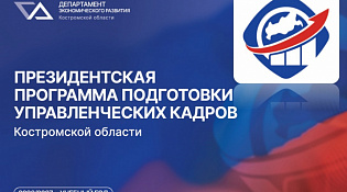 Костромская область продолжает подготовку управленческих кадров для народного хозяйства РФ
